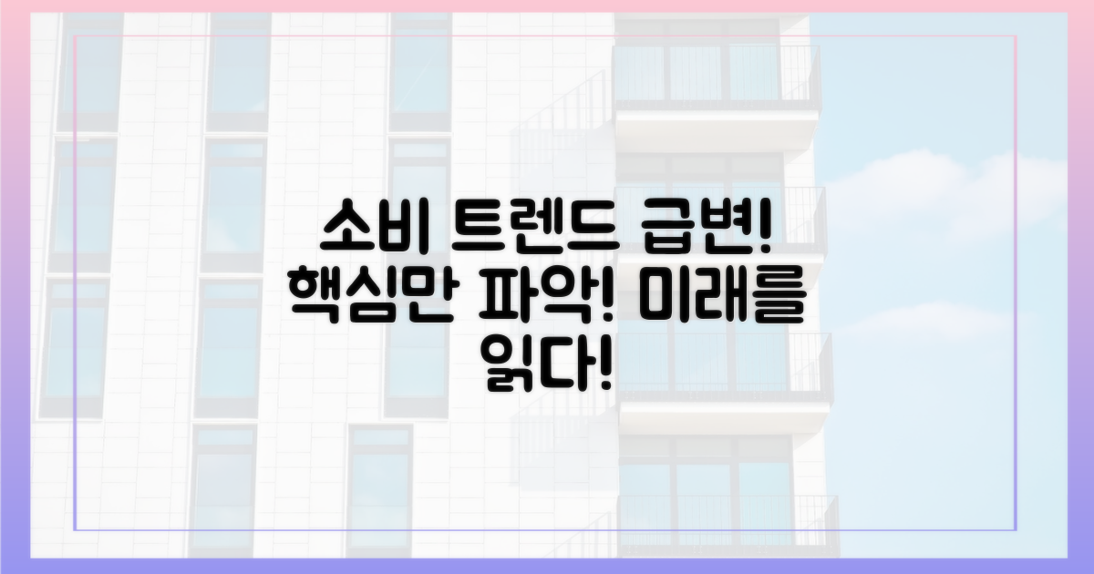 변화하는 소비 트렌드 분석