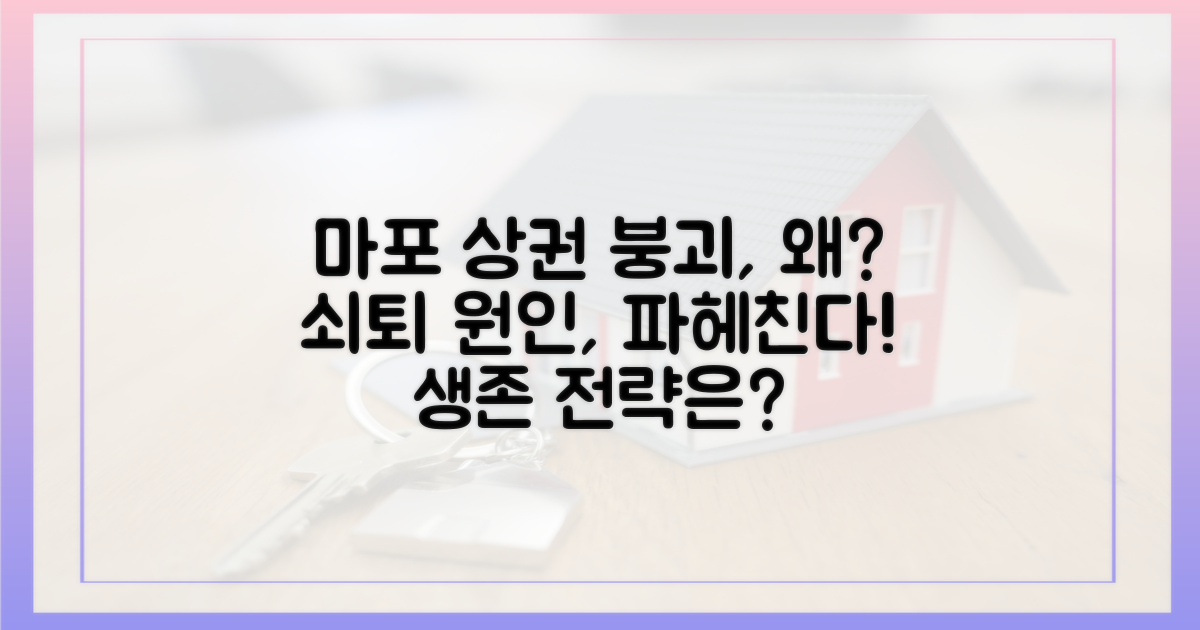 마포 상권 쇠퇴, 원인은?