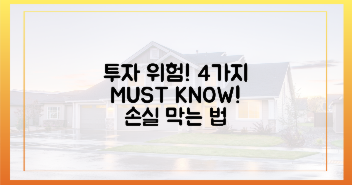 4가지 투자 시 주의사항