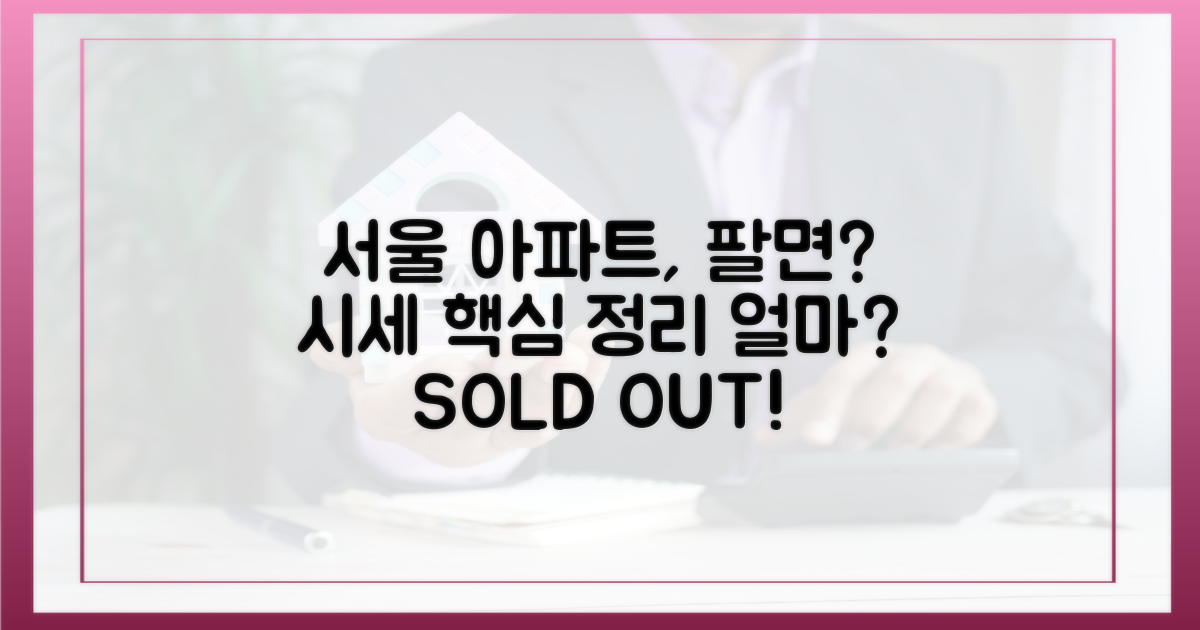 서울 아파트, 팔면 얼마나? 핵심 정리