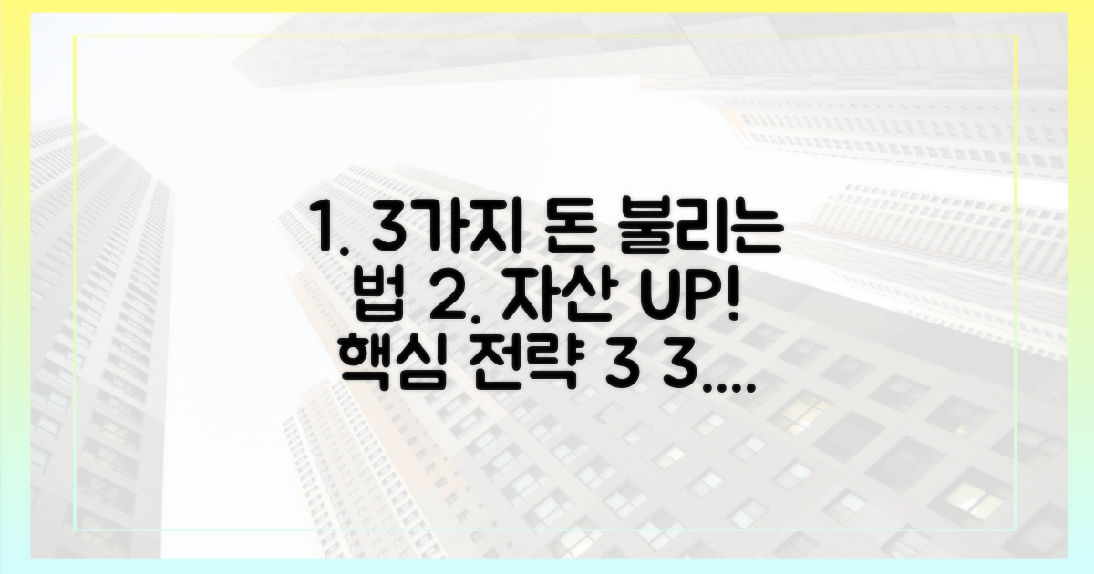 3가지 자산 불리기 전략