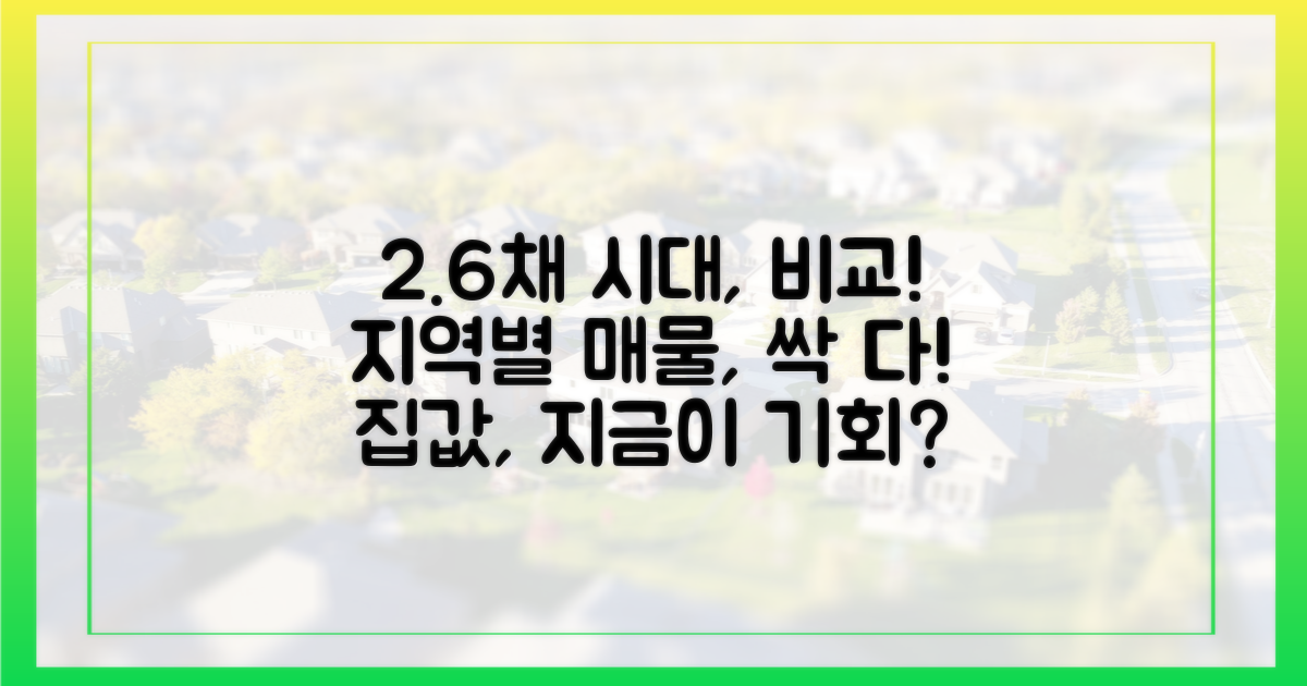 2.6채 시대, 지역별 매물 비교