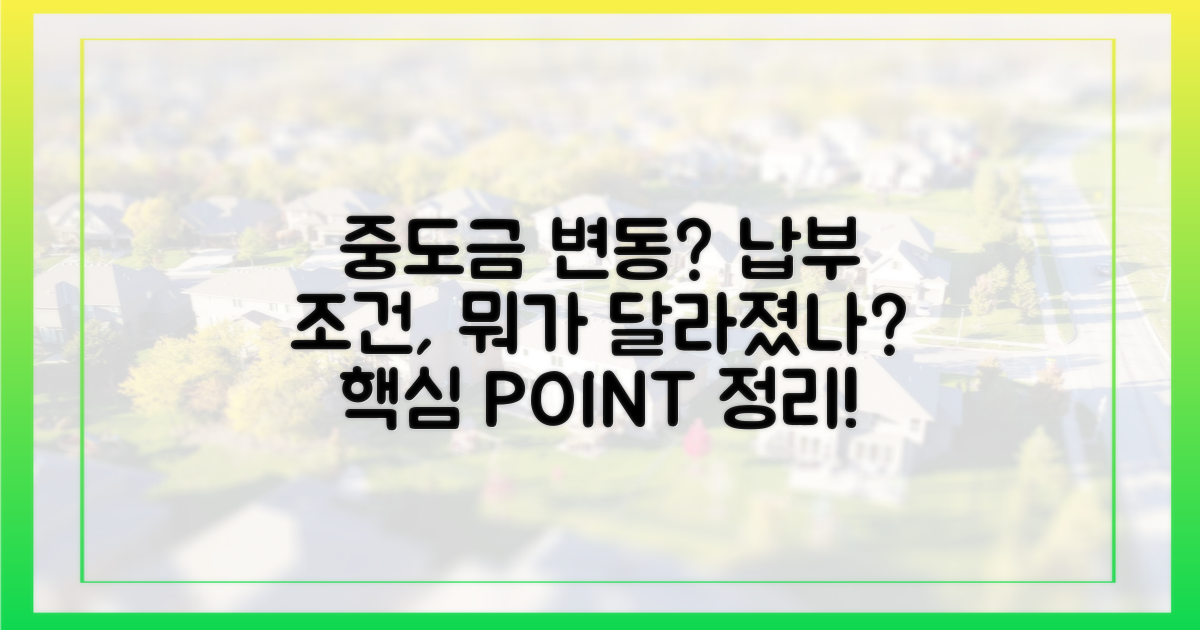 중도금 납부, 달라진 조건은?