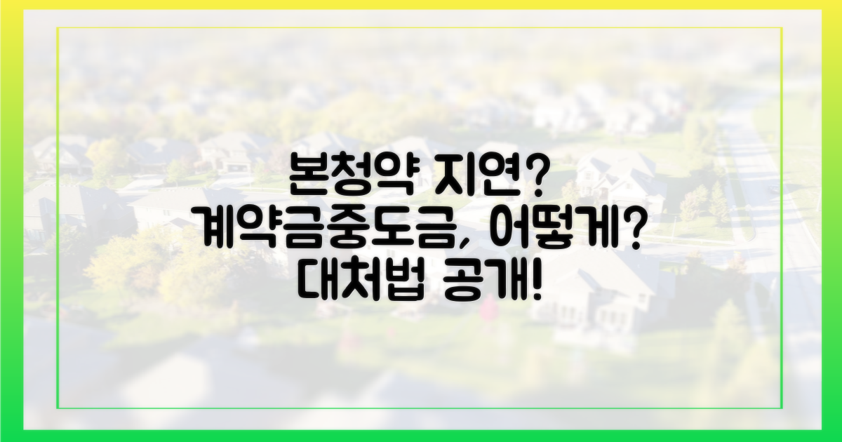 본청약 지연 시, 계약금과 중도금 어떻게 대처할까?
