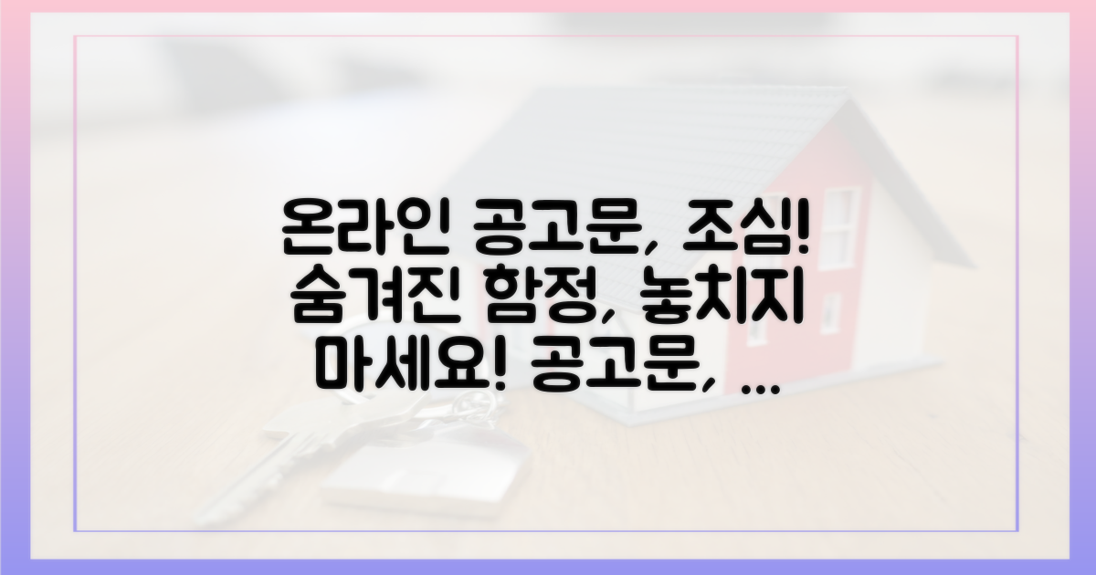 온라인 공고문, 놓치기 쉬운 함정