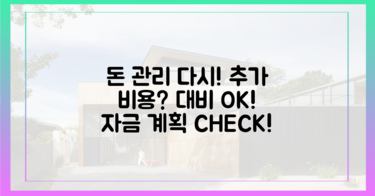 자금 계획 재점검: 추가 비용 대비