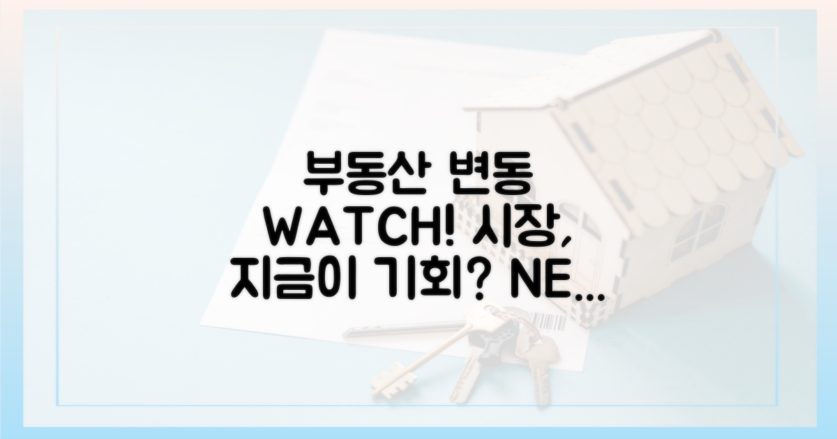 부동산 시장 변화 주시