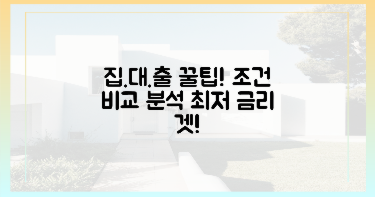 주택담보대출 조건 비교 분석