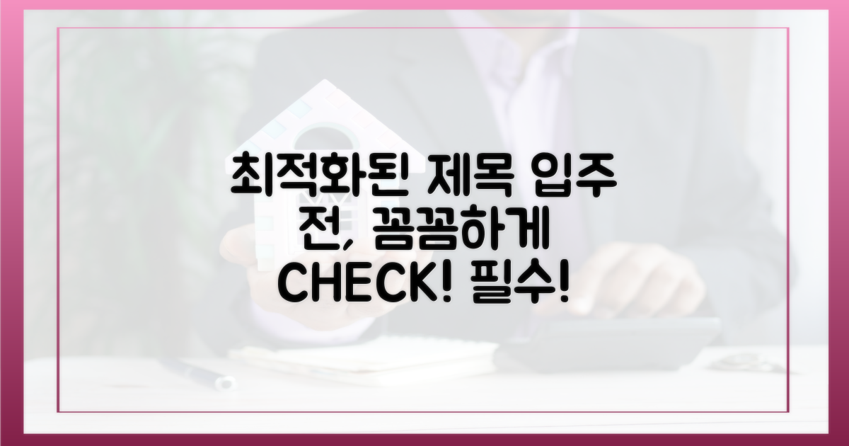 입주 전 체크리스트 준비