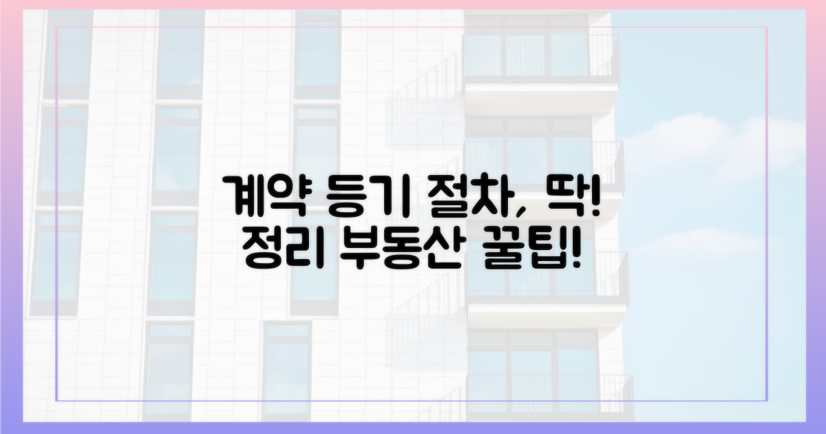 계약 및 등기 절차 숙지