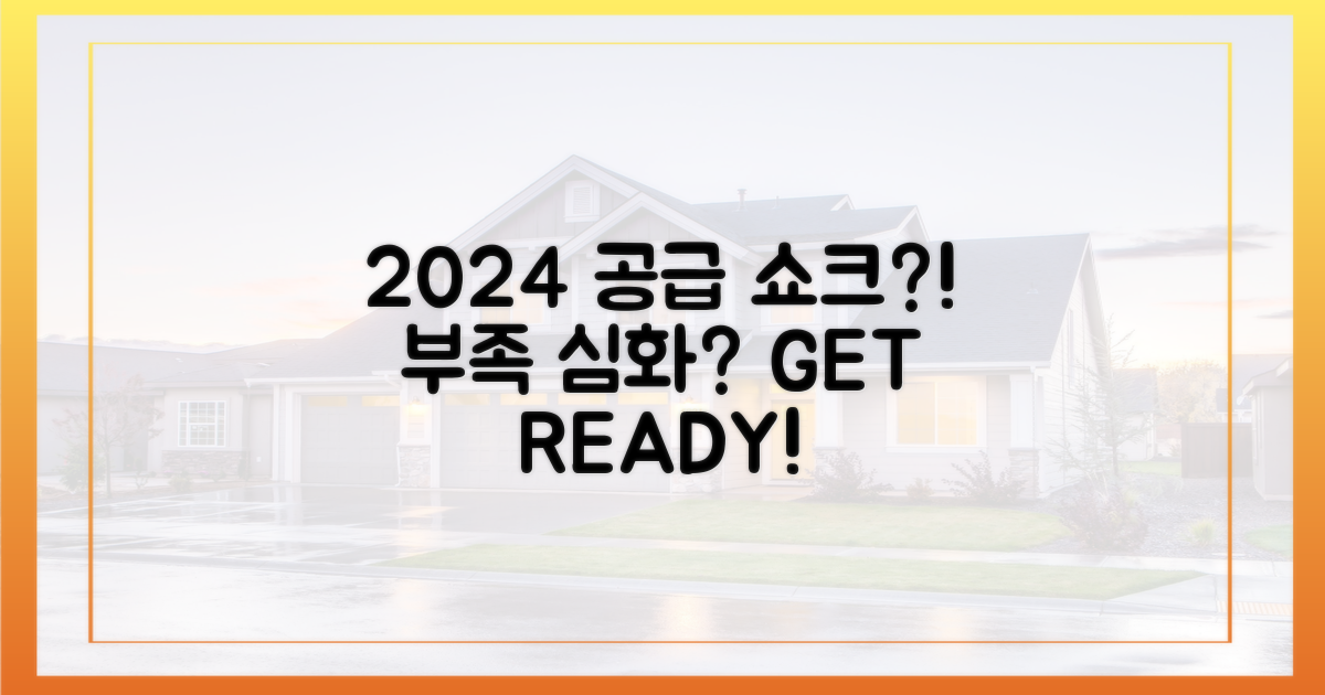 2024년, 공급 부족 심화?