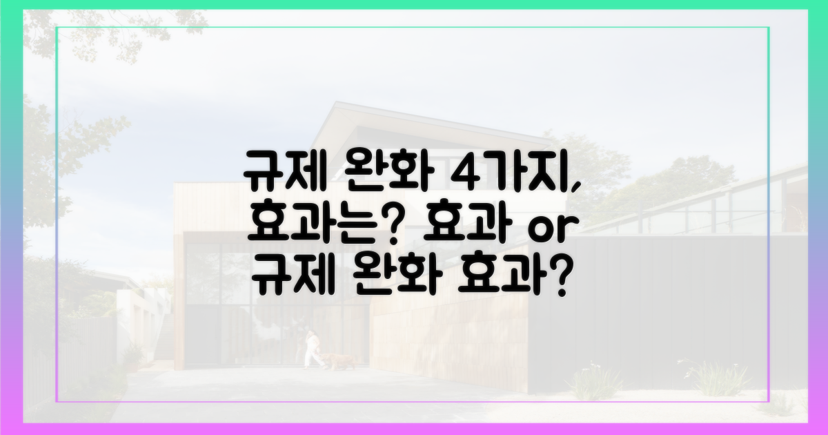 4가지 규제 완화, 효과는?