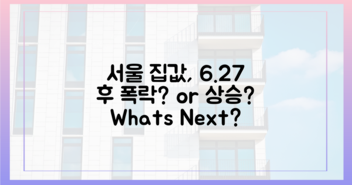 서울 집값, 6·27 대책 이후 어디로?