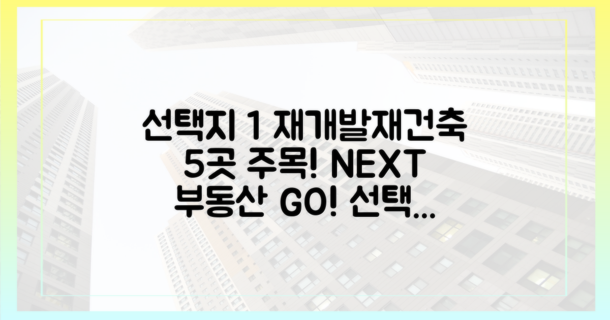 5곳 재개발·재건축, 주목!