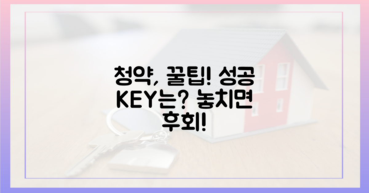 놓치면 후회! 청약 성공, 핵심은?