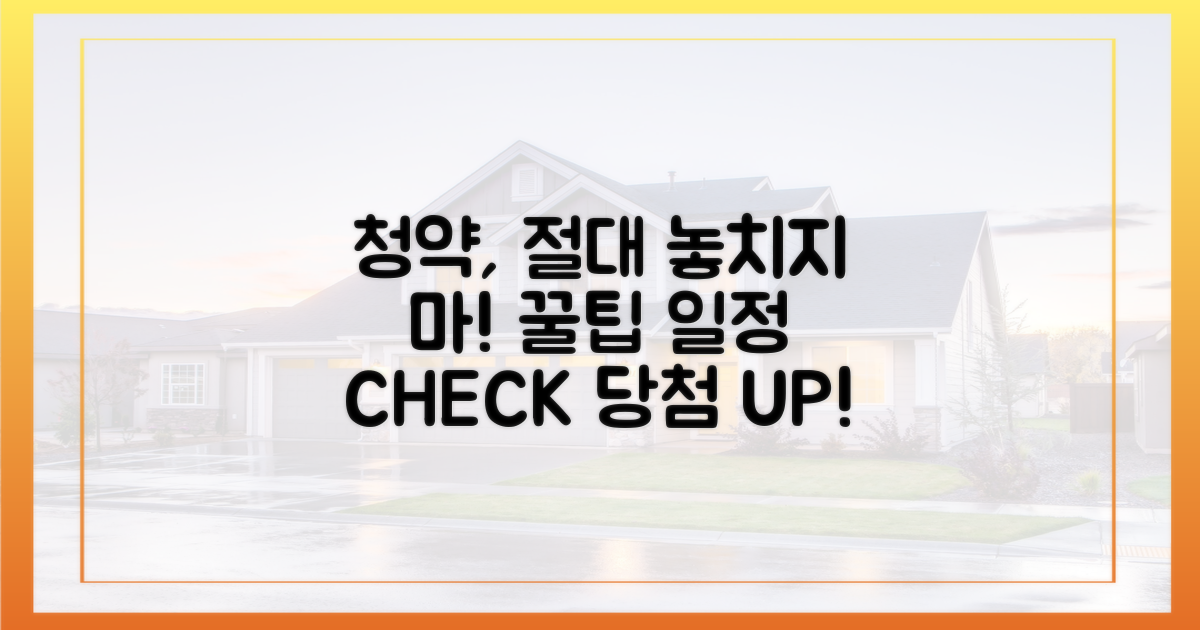 청약 일정, 놓치지 않는 꿀팁!