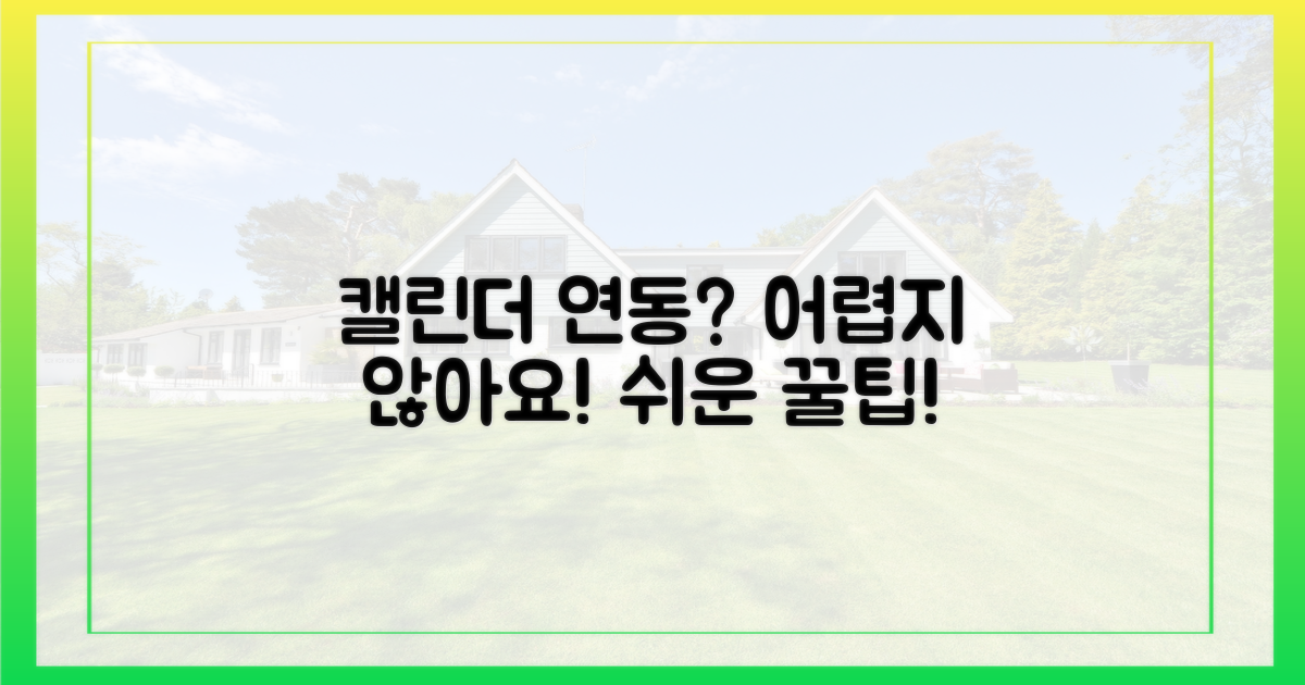 캘린더 연동, 어렵지 않아요!