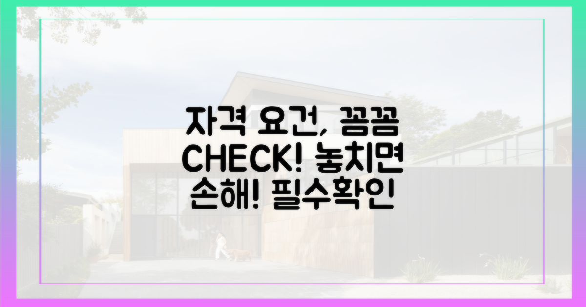 자격 요건, 꼼꼼하게 확인하세요!