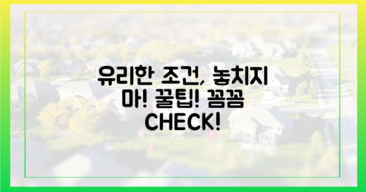 유리한 조건, 꼼꼼히 확인하세요!