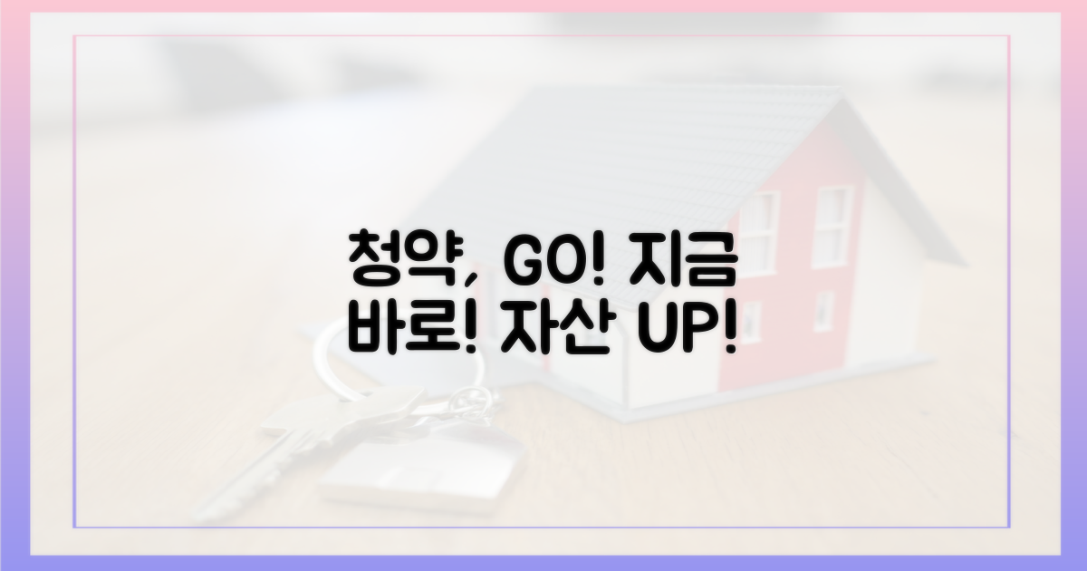 청약, 지금 바로 시작하세요!