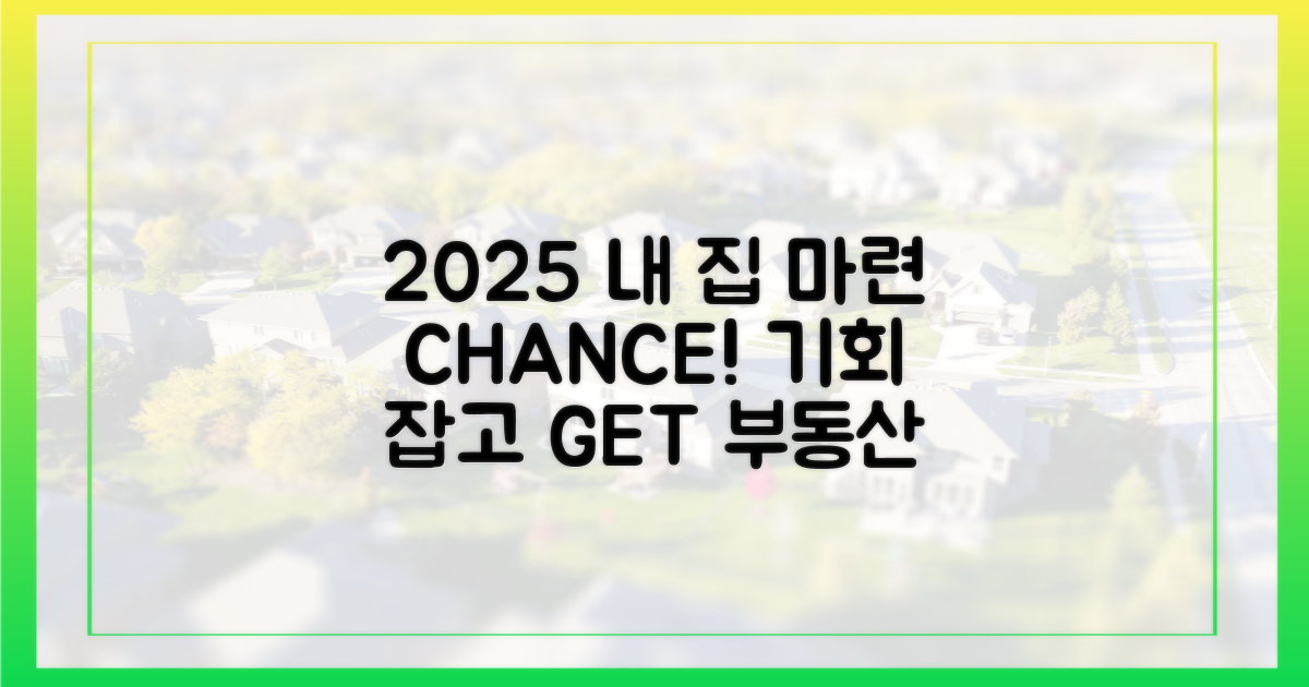 2025년, 내 집 마련의 기회!