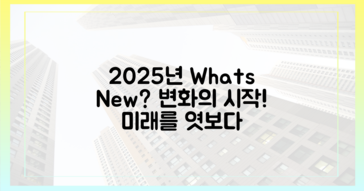 2025년, 무엇이 달라질까?
