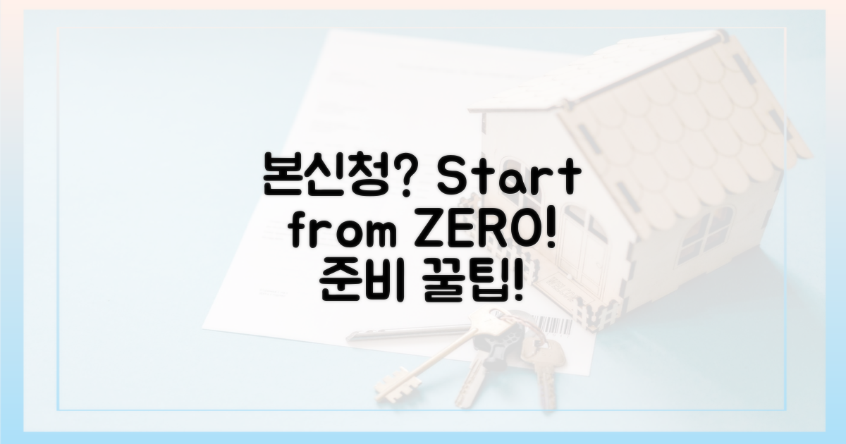 **본신청**, 무엇부터 준비할까?