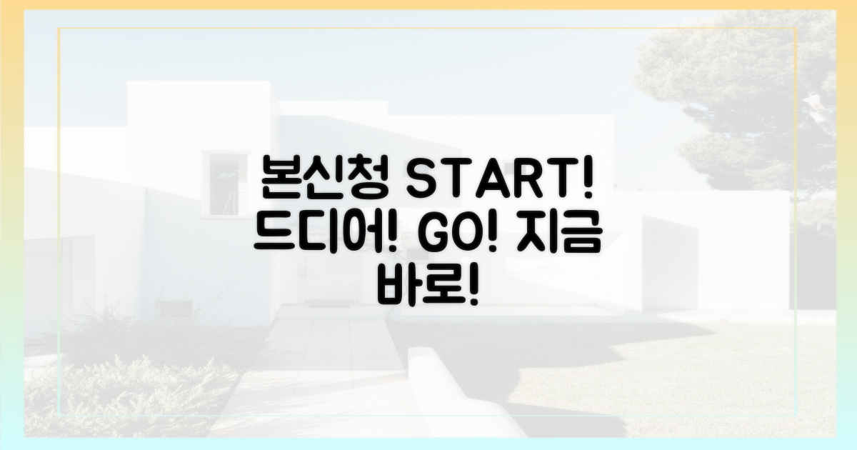 드디어 시작되는 **본신청**!