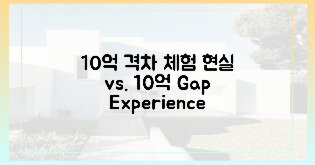 10억 원으로 경험하는 격차