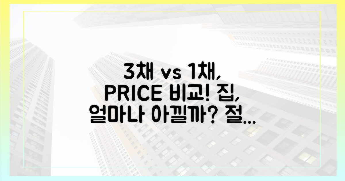 3채 vs 1채, 가격 비교