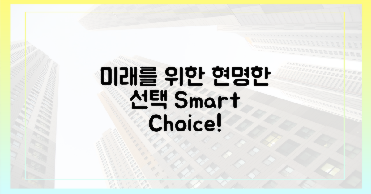 미래를 위한 현명한 선택