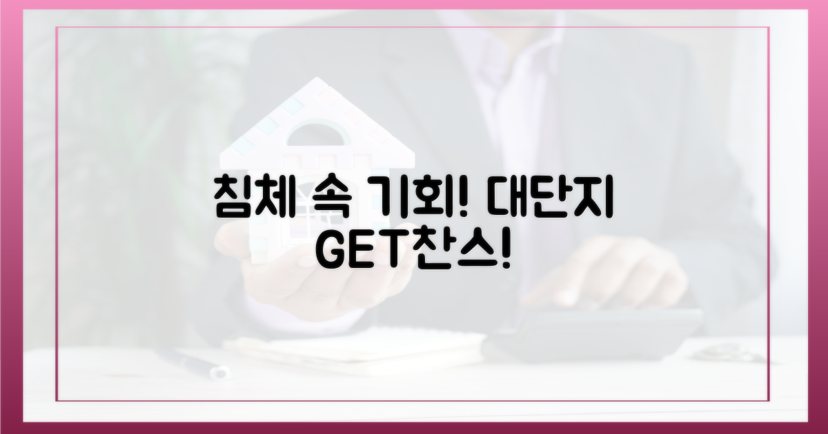 침체 속 기회, 대단지를 주목하라