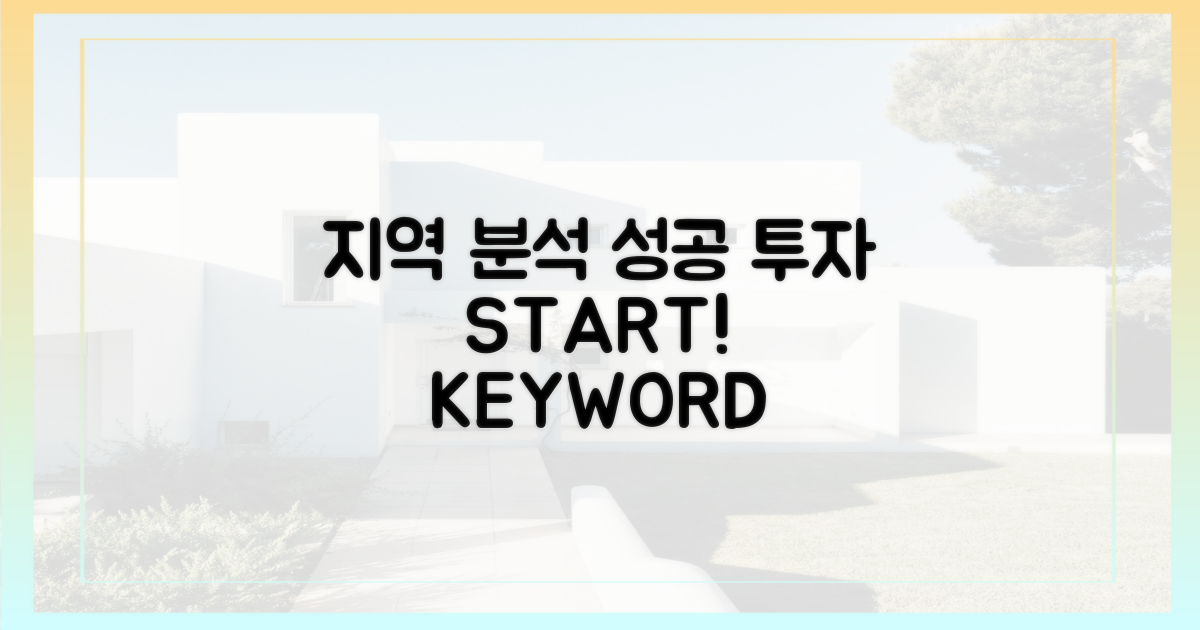 지역 분석, 성공 투자의 시작