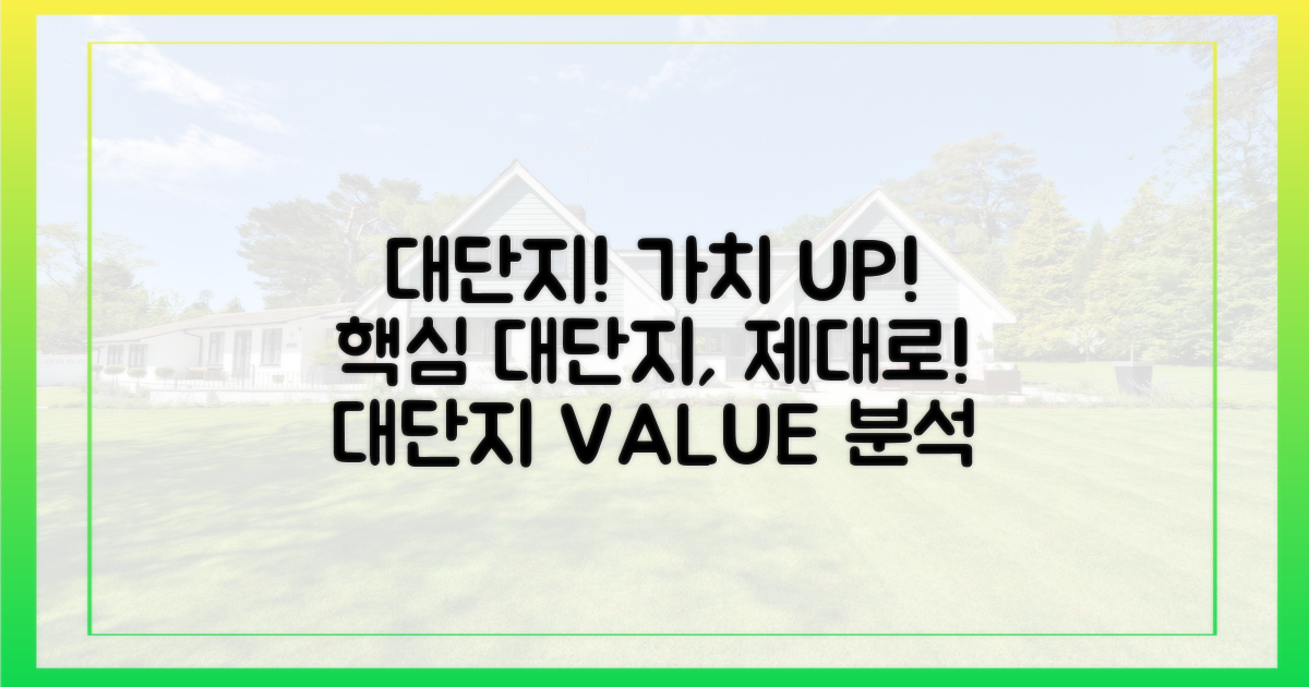 대단지의 가치를 제대로 파악하세요