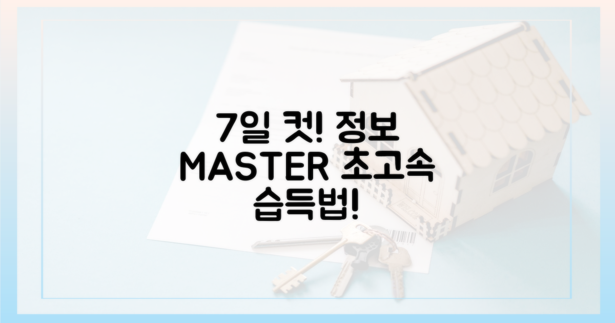 7일 만에 정보 마스터