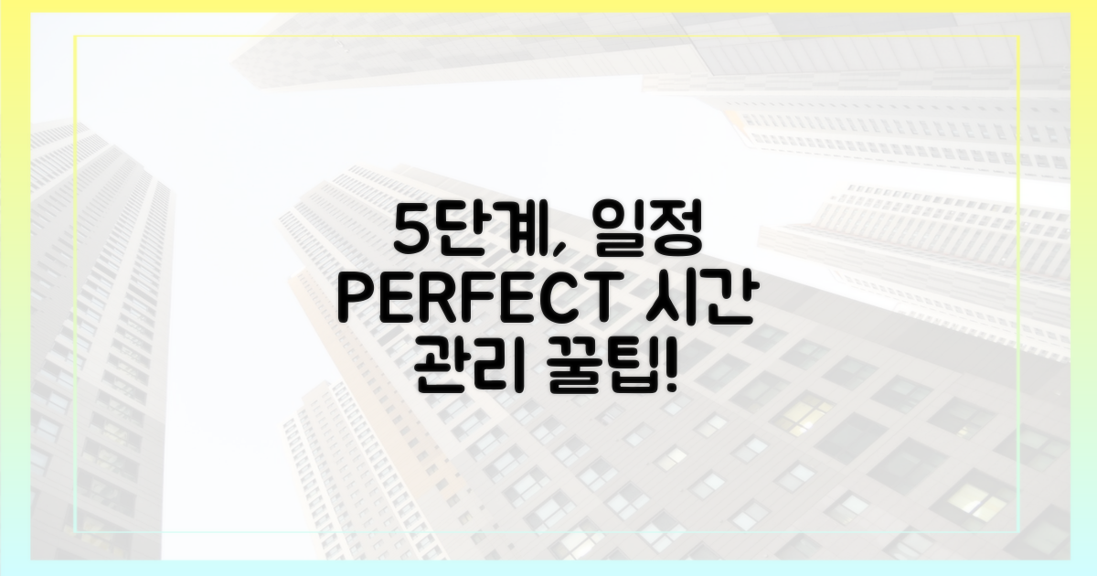 5단계, 완벽한 일정 관리