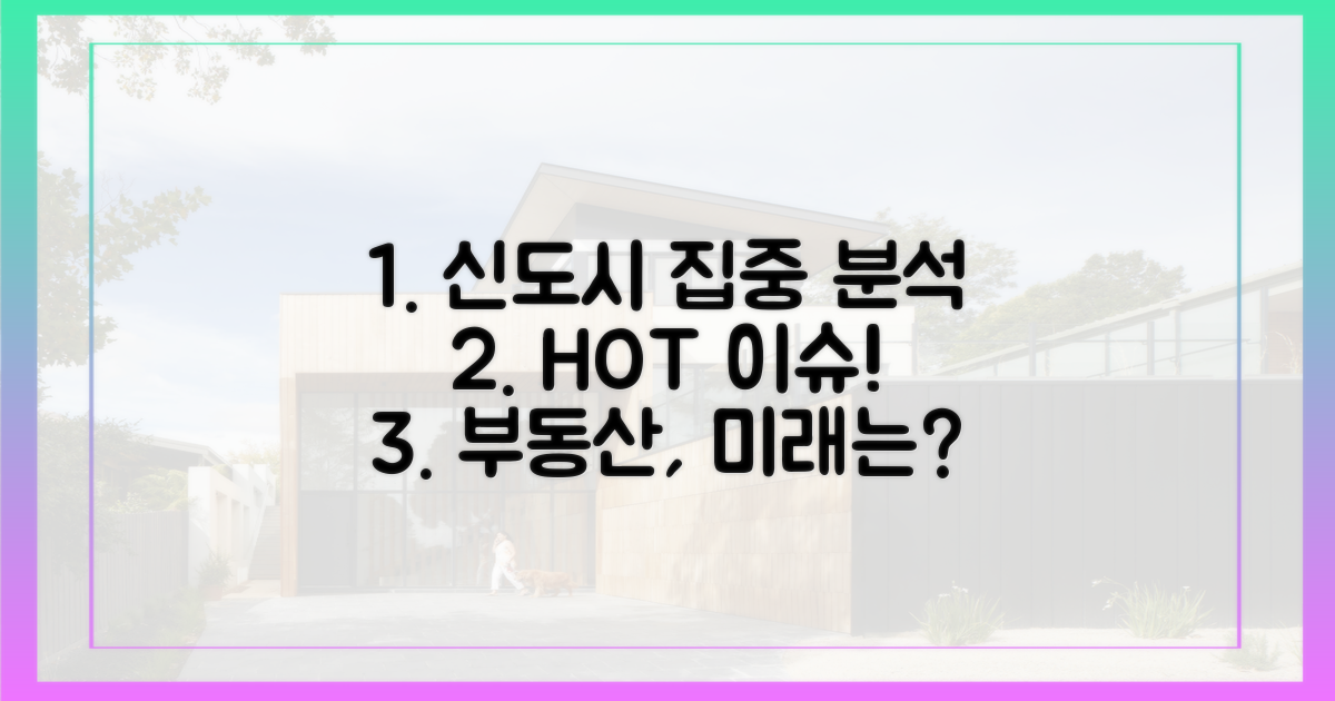 주요 신도시 집중 분석