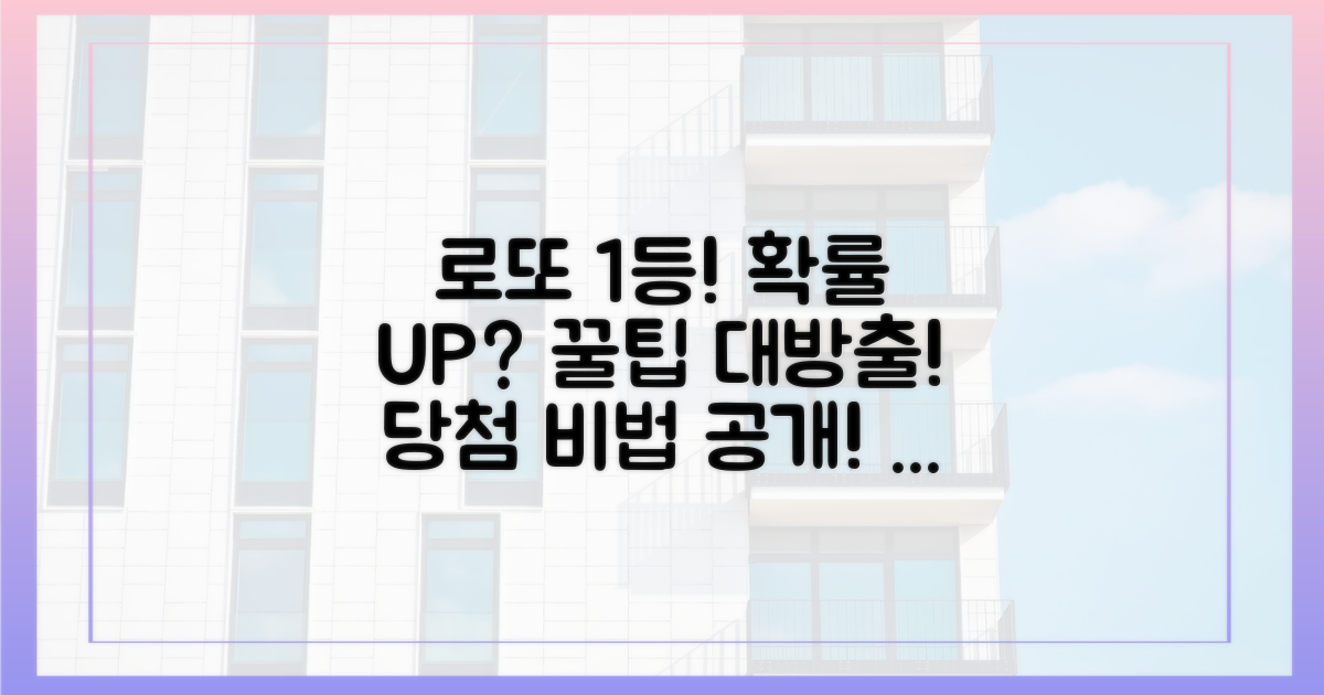 당첨 확률 높이는 방법