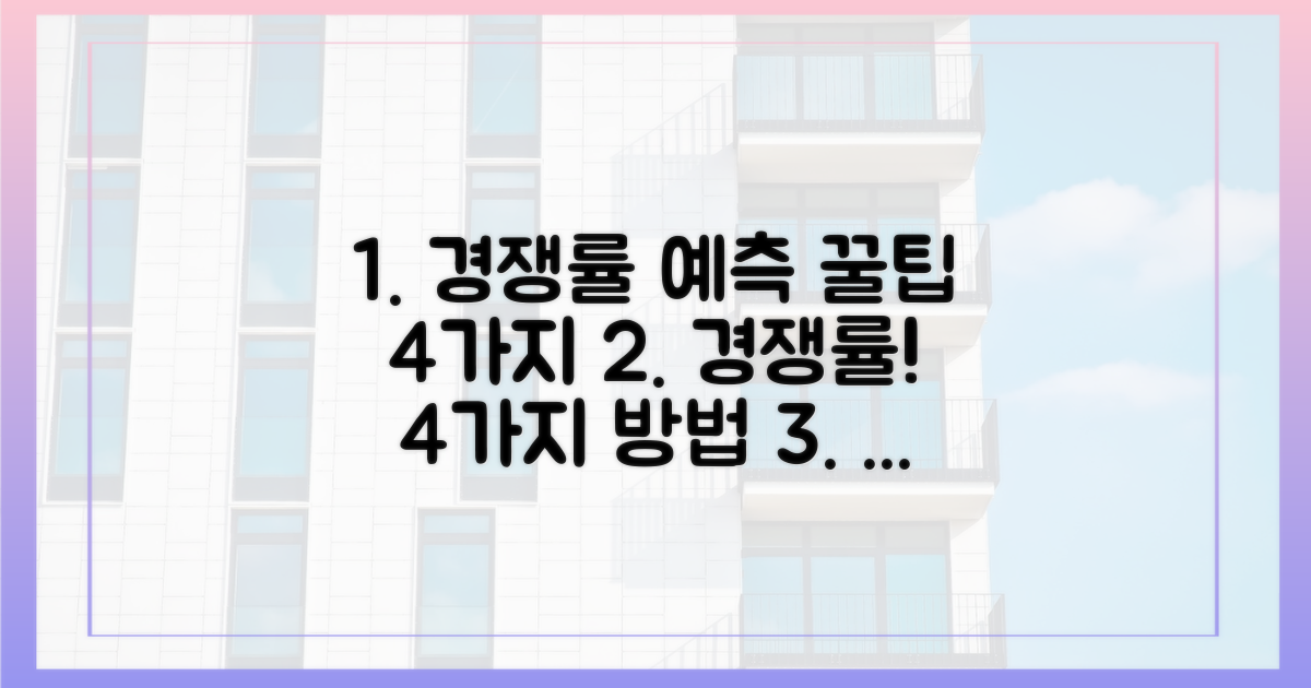 경쟁률 예측, 4가지 방법