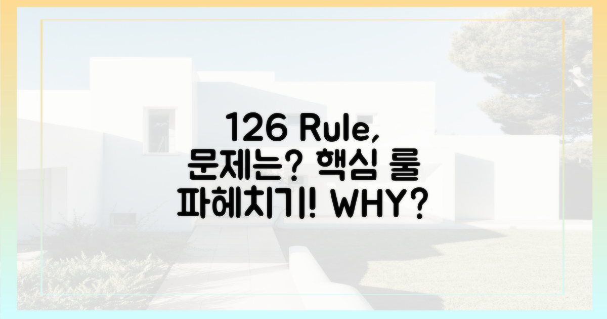 126%룰, 무엇이 문제일까?