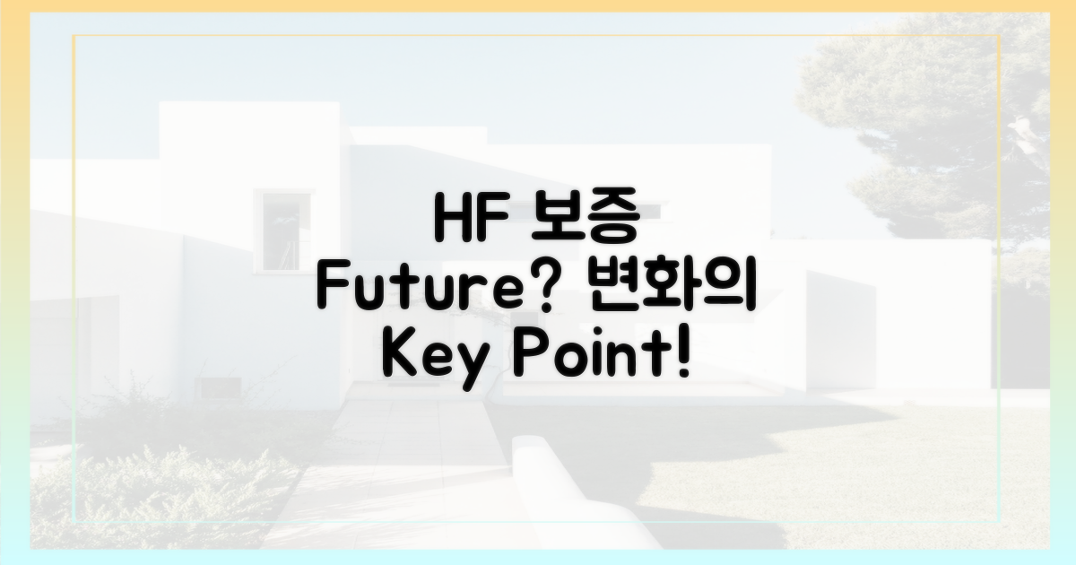 HF 보증, 앞으로 어떻게?