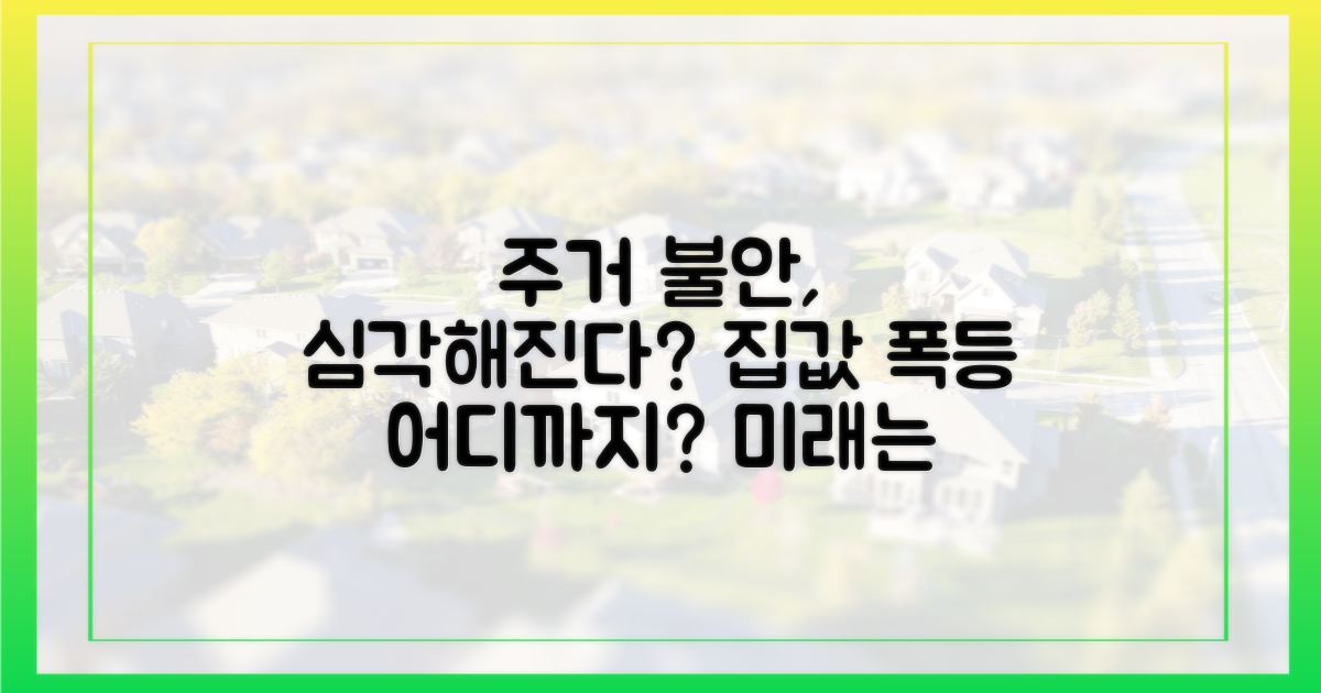 주거 불안, 얼마나 심화될까?