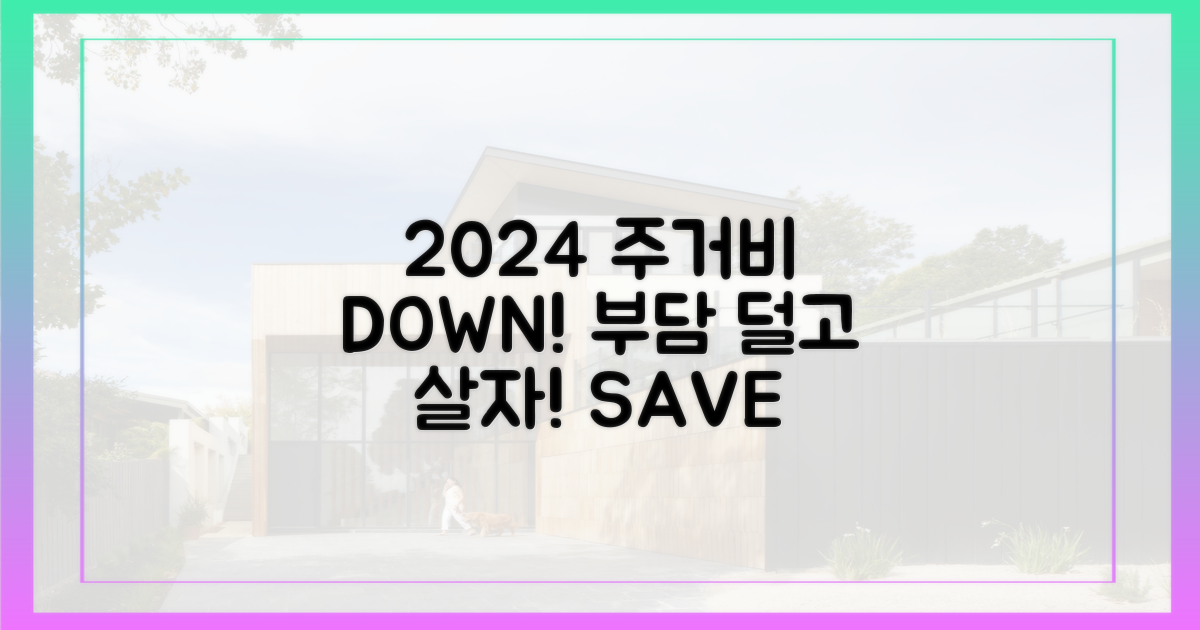 2024년, 주거비 부담 덜기