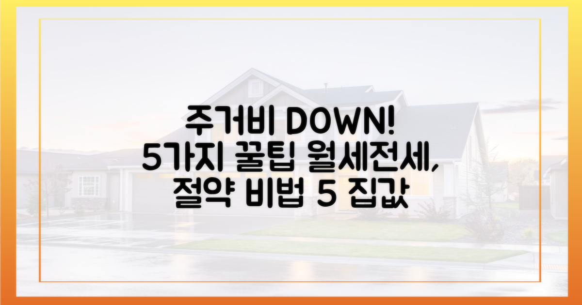 주거비 절약 팁 5가지