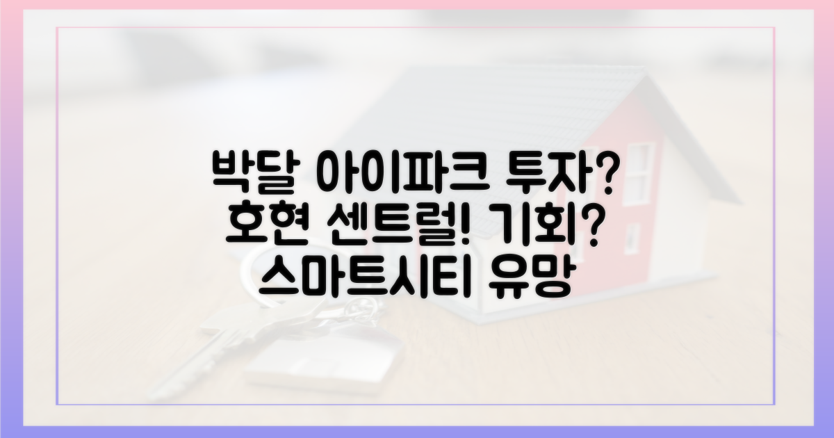 박달스마트시티, '호현 센트럴 아이파크' 투자 기회?