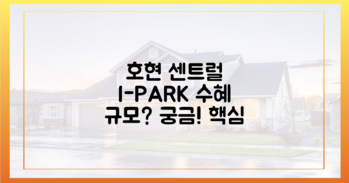 '호현 센트럴 아이파크', 수혜 규모는?