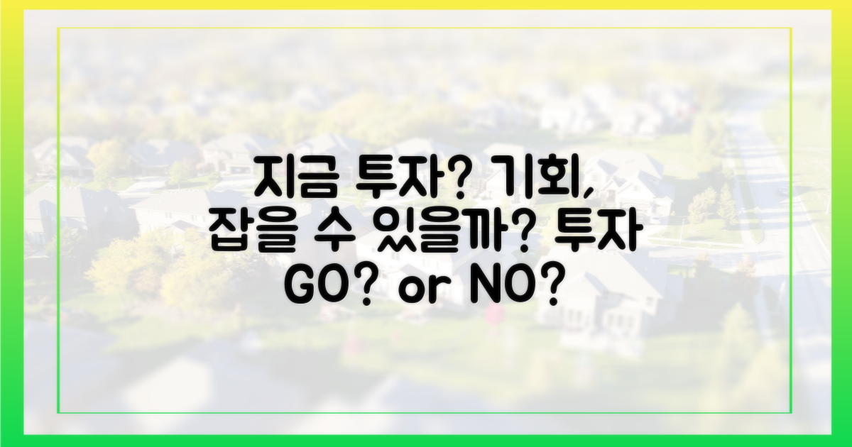 지금 투자, 기회 잡을 수 있을까?