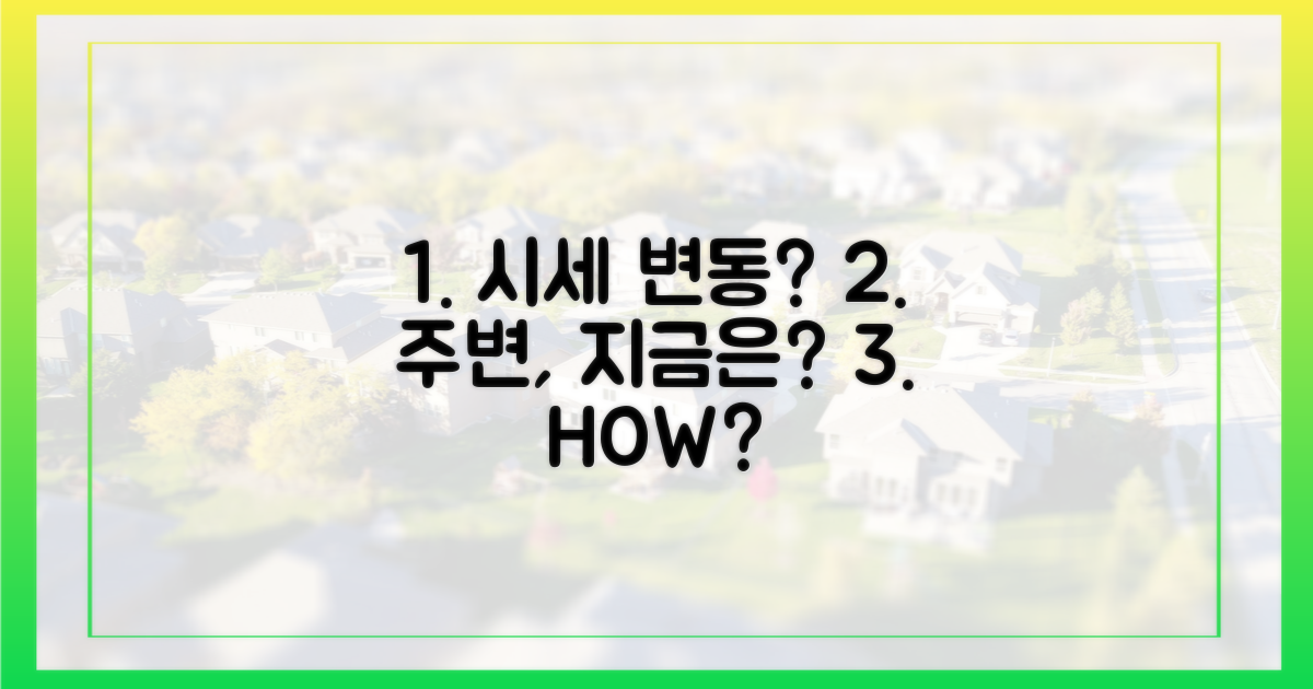 주변 시세 변화, 어떻게 될까?