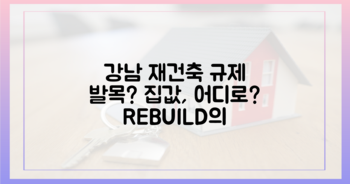 강남 재건축, 규제에 '발목