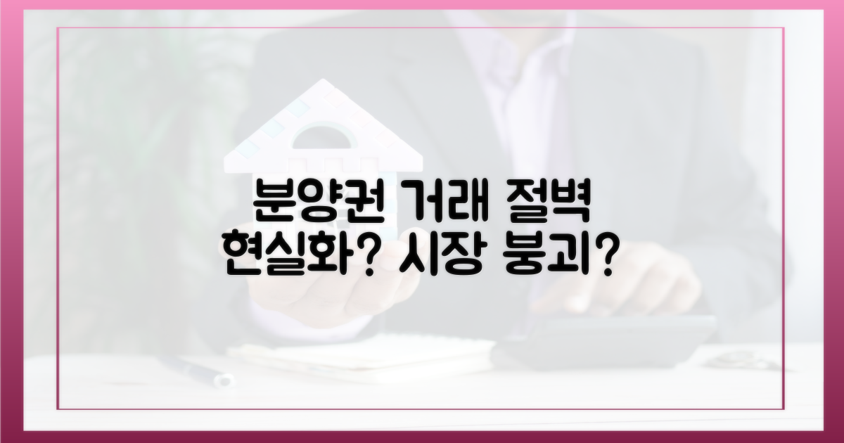 분양권 시장, 거래 절벽 현실화